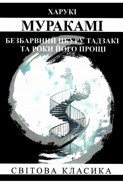 Безбарвний Цкуру Тадзакі та роки його прощі - Харукі Муракамі ( м'яка)