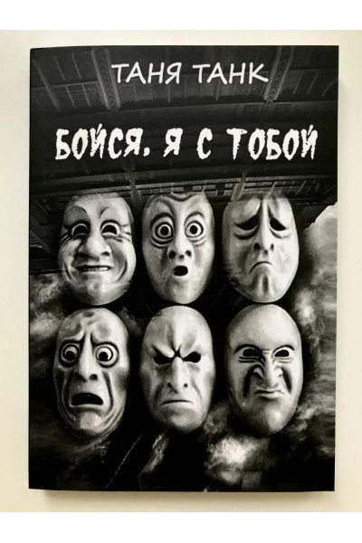 Бойся я с тобой - Таня Танк (мягкий переплет)