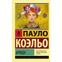Брида - Пауло Коэльо (ЭК мягкий)