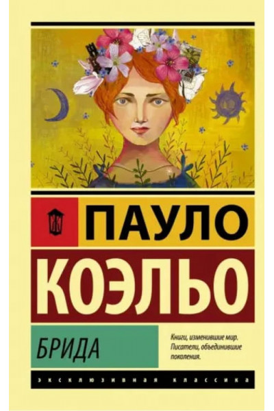 Брида - Пауло Коэльо (ЭК мягкий)