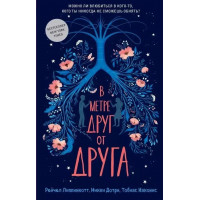 В метре друг от друга - Рейчел Липпинкотт (мягкий переплёт)