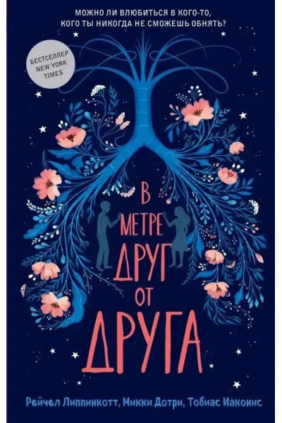 В метре друг от друга - Рейчел Липпинкотт (мягкий переплёт)