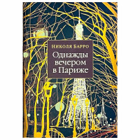 Однажды вечером в Париже - Николя Барро (мягкий)