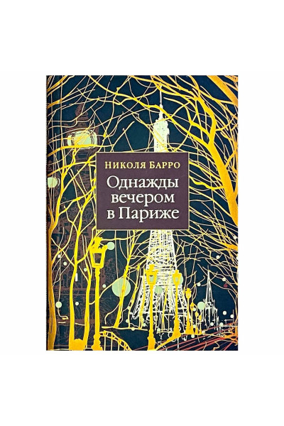 Однажды вечером в Париже - Николя Барро (мягкий)