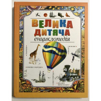 Велика дитяча енциклопедія (Твердий)