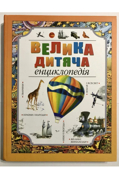 Велика дитяча енциклопедія (Твердий)