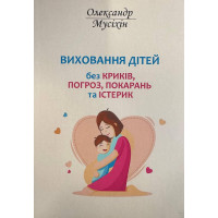 Виховання дітей без криків - Олександр Мусіхін (м'яка обкладинка)