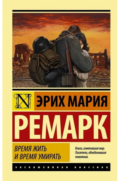 Время жить и время умирать - Эрих Мария Ремарк (Эк мягкий)