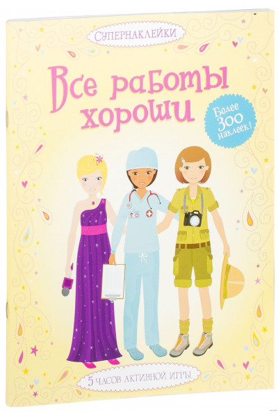 Все работы хороши. Супернаклейки - (Боне Эмили)