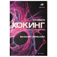Высший замысел	- Хокинг (мягкий переплет)