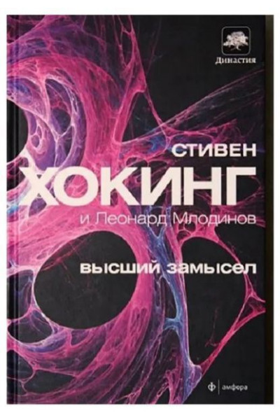 Высший замысел	- Хокинг (мягкий переплет)