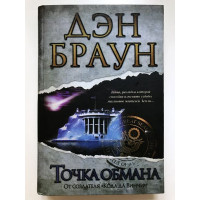 Точка обмана - Дэн Браун (твердый переплет)