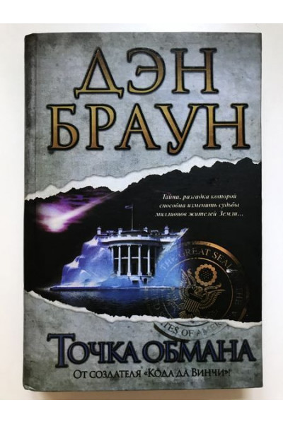 Точка обмана - Дэн Браун (твердый переплет)