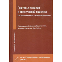 Гештальт-Терапия в клинической практике - Джанни Франчесетти (мягкий)