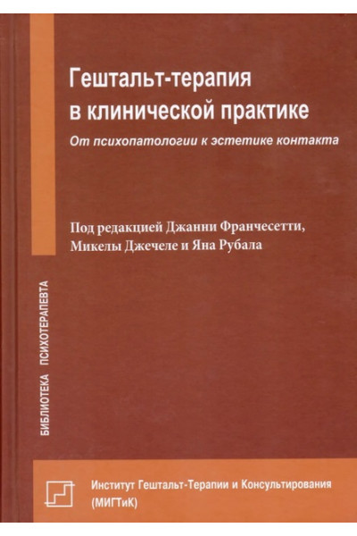 Гештальт-Терапия в клинической практике - Джанни Франчесетти (мягкий)