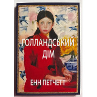 Голландскій дім - Энн Петчетт (мягкий переплет)