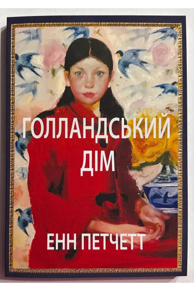 Голландскій дім - Энн Петчетт (мягкий переплет)