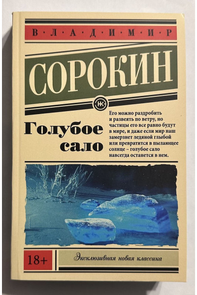 Голубое сало - Владимир Сорокин (эк мягкий)