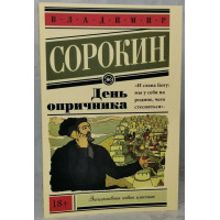 День опричника - Владимир Сорокин (мягкий переплет ЭК)