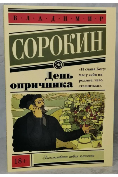 День опричника - Владимир Сорокин (мягкий переплет ЭК)