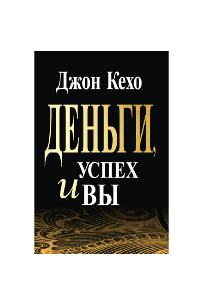 Книга Деньги, успех и вы - Джон Кехо (Мягкий переплет)