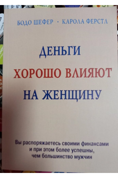 Деньги хорошо влияют на женщину - Бодо Шефер, Карола Ферстл (мягкий)