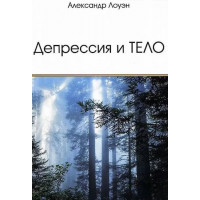 Депрессия и ТЕЛО - Александр Лоуэн (мягкий)