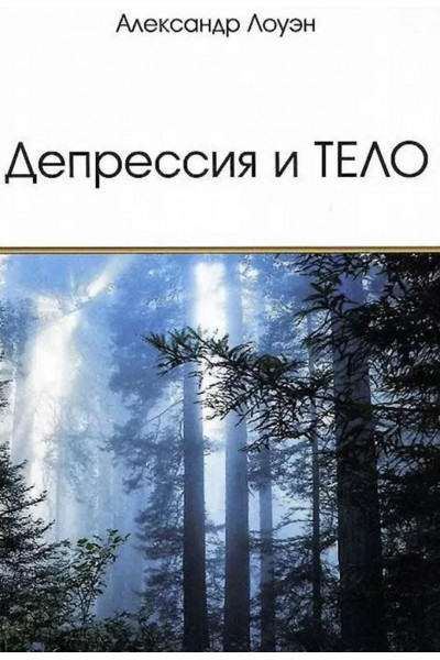 Депрессия и ТЕЛО - Александр Лоуэн (мягкий)