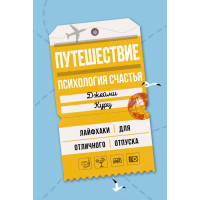 Путешествие психология счастья - Джейми Курц (Твердый)