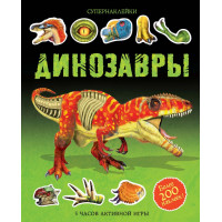 Наклейки Динозавры 200 шт - Тадхоуп С. 