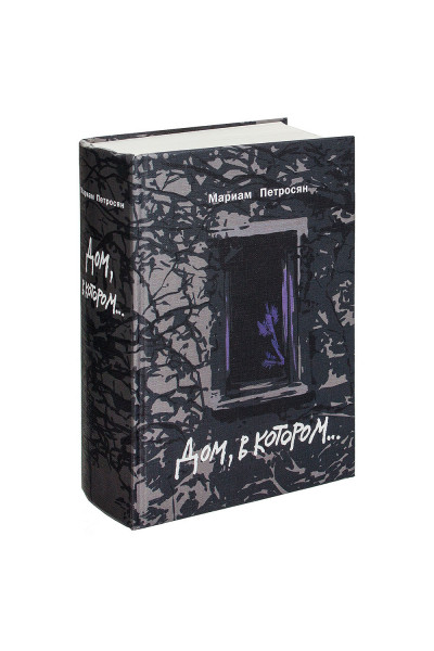 Дом в котором - Мариам Петросян (твёрдый переплёт с иллюстрациями)