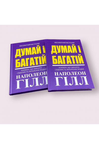 Думай і багатій - Наполеон Гілл (тверда палітурка укр мова)