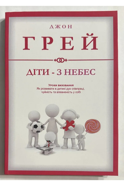 Діти-з небес - Джон Грей (м'яка)