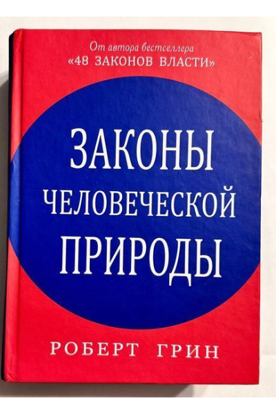 Законы человеческой природы - Роберт Грин (твердый)