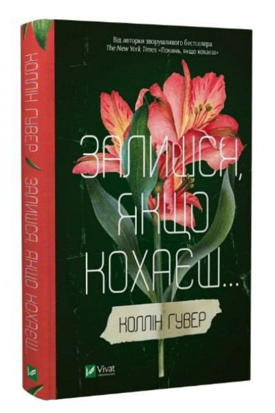 Залишся якщо кохаєш - Коллін Гувер (тверда обкладинка)