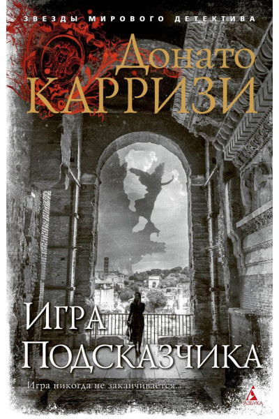 Игра Подсказчика - ДОНАТО КАРРИЗИ (мягкий)