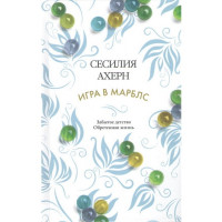 ИГРА В МАРБЛС	- Ахерн С. (мягкий переплет)