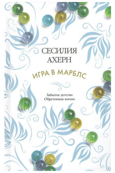 ИГРА В МАРБЛС	- Ахерн С. (мягкий переплет)
