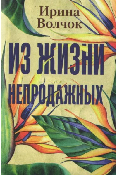 Из жизни непродажных - Волчок Ирина (мягкий переплет)