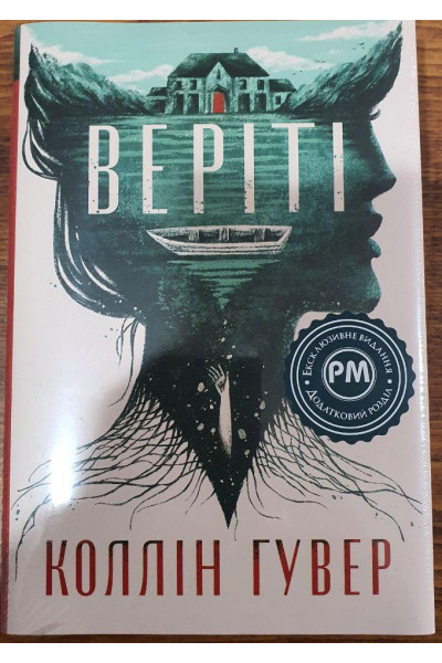 Веріті - Коллін Гувер (тверда обкладинка)