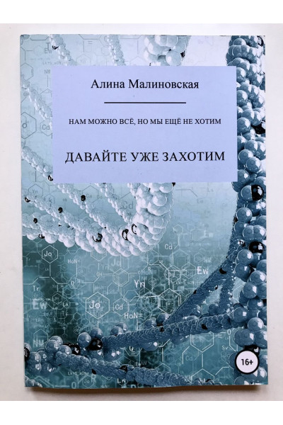 Нам можно всё но мы ещё не хотим - Алина Малиновская (мягкий переплет)
