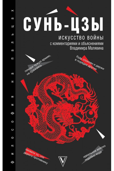 Искусство войны - Сунь Цзы (Твердый)
