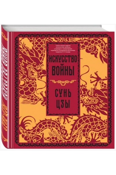 Искусство войны - Сунь Цзы (Твердый)