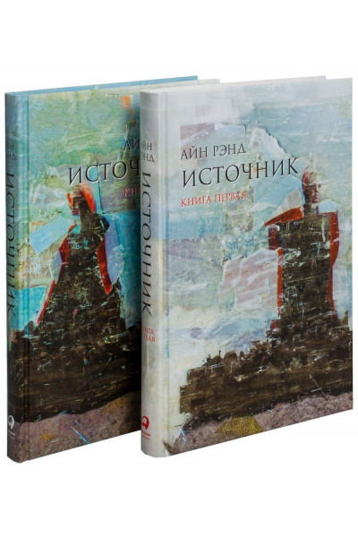 Источник 2 тома - Айн Рэнд (твёрдый переплёт)