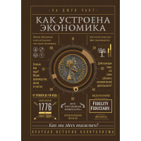 Как устроена экономика -	Чанг ха Джунг (320стр мягкий переплет)