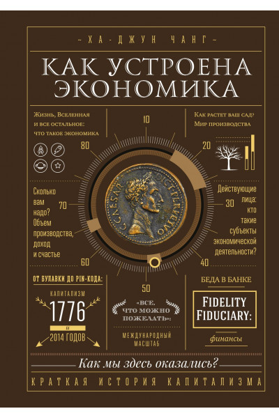 Как устроена экономика - Ха-Джун Чанг (твердый переплёт)