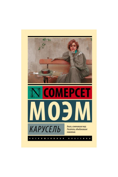 Карусель - Сомерсет Моэм (ЭК Мягкий)