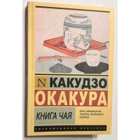 Книга чая - Какудзо Окакура (ЭК мягкий)