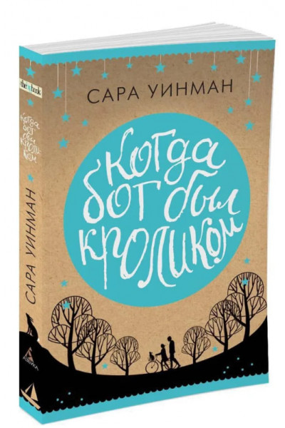 Когда бог был кроликом - Сара Уинман (Мягкий)