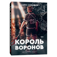 Король Воронов - Нора Сакавич (твердый переплёт)